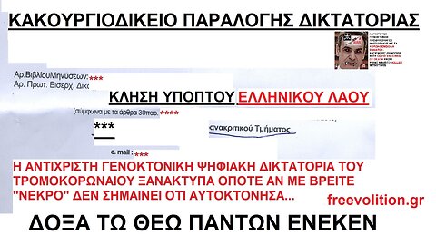 Η ΑΝΤΙΧΡΙΣΤΗ ΠΑΡΑΛΟΓΗ ΓΕΝΟΚΤΟΝΙΚΗ ΨΗΦΙΑΚΗ ΔΙΚΤΑΤΟΡΙΑ ΤΟΥ ΤΡΟΜΟΚΟΡΩΝΑΙΟΥ ΣΥΝΕΧΙΖΕΤΑΙ… ΗΣΥΧΙΑ Ο ΛΑΟΣ ΚΟΙΜΑΤΑΙ...