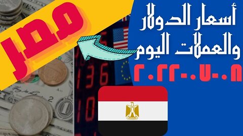 الأسعار في مصر,🔴 اسعار الدولار و العملات اليوم الجمعه 2022_7_8 في مصر 🔥