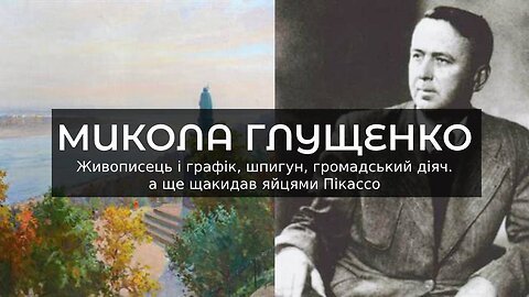 МИКОЛА ГЛУЩЕНКО Живописець і графік, шпигун, громадський діяч, а ще щакидав яйцями Пікассо