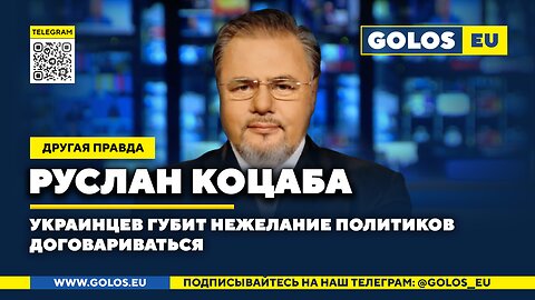 🔴 Украинцев губит нежелание политиков договариваться. Руслан Коцаба (США)