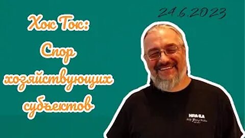 Хок Ток: Спор Хозяйствующих Субъектов (эфир от 24 июня)