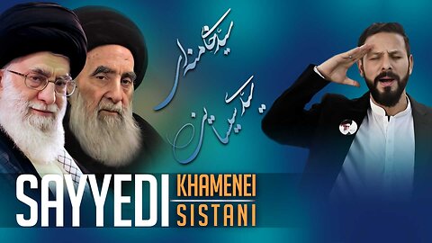 Sayyedi Khamenei Sayyedi Sistani | New Tarana | Shahid Ali Shahid | سیدی خامنه ای سیدی سیستانی