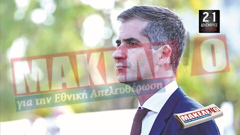 Τίζερ Εφημερίδας Μακελειό για την Εθνική Απελευθέρωση Πέμπτη 21 Δεκεμβρίου 2023