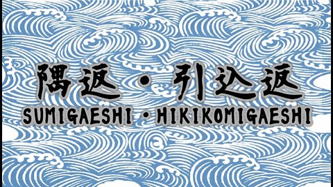 隅返・引込返 現代&古流 Sumigaeshi・Hikikomigaeshi: New & Old School