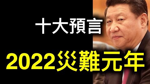 2022年十大預言應驗中「國庫耗盡、房地產墜入冰點、大規模失業潮、橫徵暴斂……」