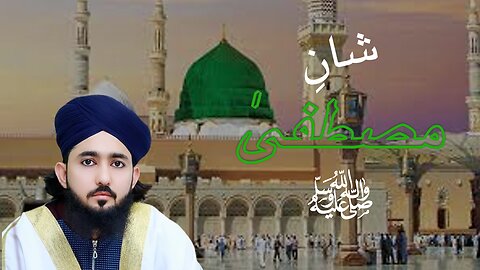 Shan-e-Mustafa Hazrat Muhammad (S.A.W) |شانِ مصطفی ﷺ |Allama Muhammad Umar Farooq| Clip 01