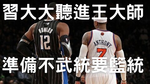 🔴習靠NBA籃統、館長抱怨場館老舊、魔獸後甜瓜矮湯林書豪都來？ CBA與t1合併？乳癌化療腦霧、雙子星開工、李義祥輕判、蔣萬安辭立委、中製Tesla輸美？川普對Desantis、美CPI降黃金飆美元貶