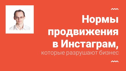 Нормы продвижения в Инстаграм, которые разрушают бизнес