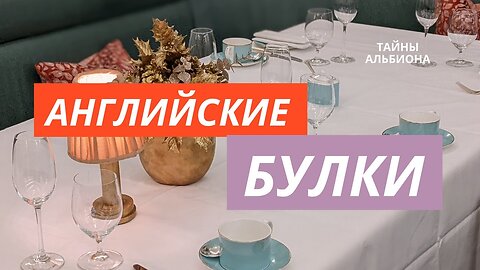 Как переехать жить в Англию и не ударить лицом в грязь. Булки массового поражения Шедевры кулинарии.