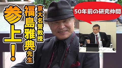 【井上正康】厚労省に厳しい批判をされた福島教授へ、共に闘おう！