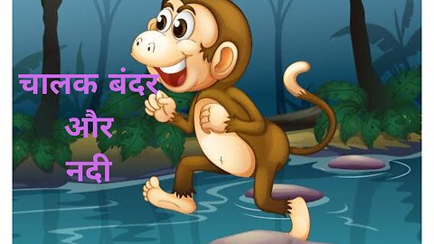 चालक बंदर और खुनी नदी | Hindi toon story