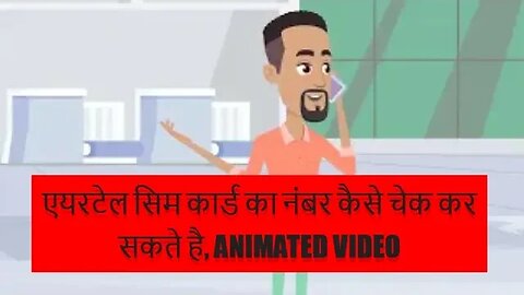 Airtel Sim Card Number How To Check II एयरटेल सिम कार्ड का नंबर कैसे चेक कर सकते है, Animated Video