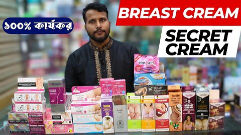 Breast cream price in bd । INCREASE BREAST SIZE । মেয়েদের স্তন টাইট ও বড় ছোট করার ক্রিমের দাম ২০২৩
