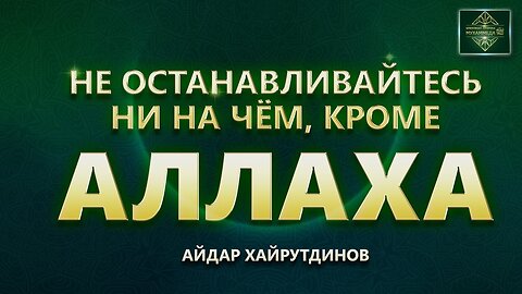 Войдешь в Ислам или нет — зависит только от тебя.