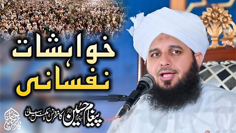 Khawahishat e Nafsani | Paigham Hussain Conference 2023 | Complete Lecture Muhammad Ajmal Raza Qadri