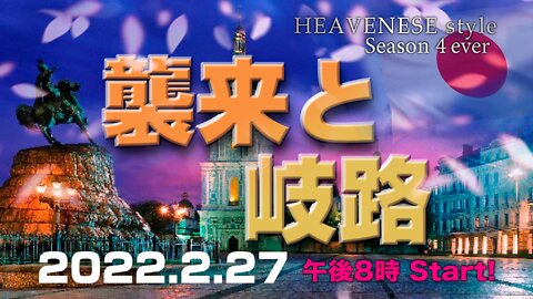 🔥YouTube BANNED❗️『襲来と岐路』HEAVENESE style episode99 (2022.2.27号)