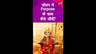 जीवन मे अपना Purpose कैसे पाएं *