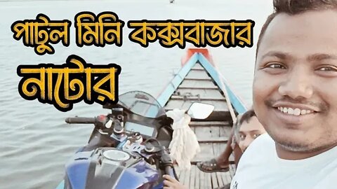 নাটোরের মিনি কক্সবাজার।Patul Mini Cox Bazar,Halti Bil | Mini Cox’s Bazar Natore।@Mdnur Islam