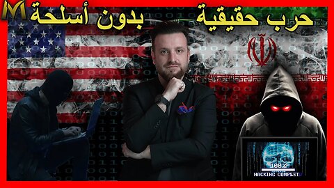 Cyber ​​war between countries كيف تحدث الحرب السيبرانية بين الدول حرب فتاكة وأسلوب حروب المستقبل !؟