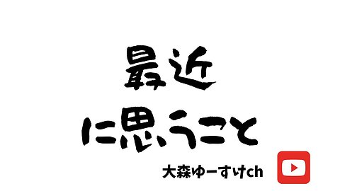 健康を意識しない生き方食べ方考え方 〜最近思うこと⑦〜