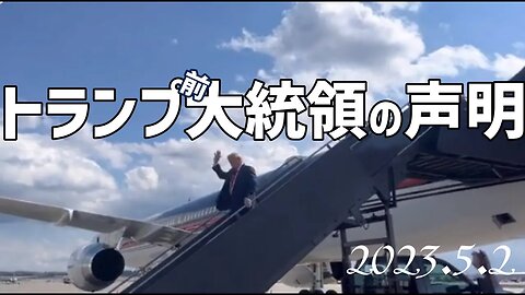 トランプ前大統領の声明🐯5月2日と ニューハンプシャーでの様子[日本語朗読]050502