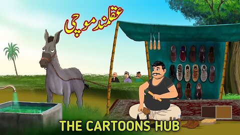 عقلمند موچی | Akalmand Mochi | Urdu Story | Moral Stories in Urdu | Urdu Kahaniya | #urduhindi