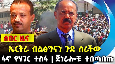 ኤርትራ ብልፅግናን ጉድ ሰራችው | ጀነራሎቹ ተበጣበጡ | ፋኖ የሃገር ተስፋ || Eretria || general || ethiopia || Dec-14-2023