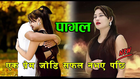 Pagal • पागल • Kamana Oli & Dipek B C • Rabin Babu B C • New Nepali Superhit Look Song 2081/2024