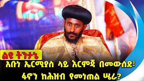 አቡነ ኤርሚያስ ላይ እርምጃ በመውሰድ፣ ፋኖን ከሕዝብ የመነጠል ሤራ❓ Amhara | Abune Ermias | Fano | Beaden | OPDO Nov-23-23