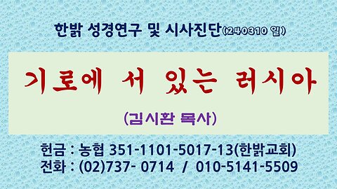 기로에 서 있는 러시아! (240317 일) [성경연구/시사진단] 한밝모바일교회 김시환 목사