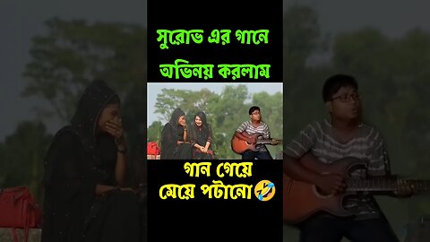 Amar dike takay acho keno tumi || Shurov || Bangla funny song || PaponVai01 #funny #tiktok
