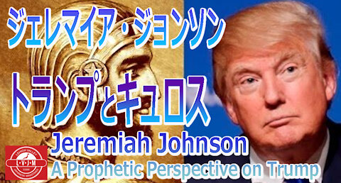 「トランプとキュロス」ジェレマイヤ・ジョンソン Trump and Cyrus Jeremiah Johnson