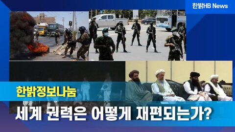 [한밝정보] 세계 권력은 어떻게 재편되는가? 220409(토) 한밝HB News