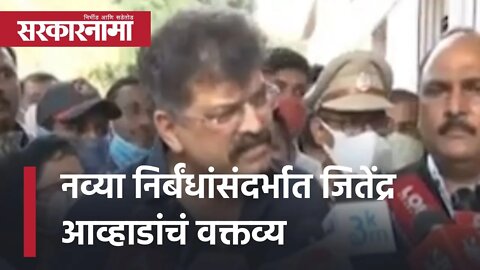 Jitendra Awhad statement covid | नव्या निर्बंधांसंदर्भात जितेंद्र आव्हाडांचं वक्तव्य | Sarkarnama