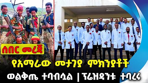 የአማራው መታገያ ምክንያቶች | ወልቅጤ ተባብሷል |ፕሬዝዳንቱ ተባረሩ | #ethiopian #ethiopianews | Fano || News Nov 23 2023