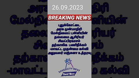 Breaking news: தலைமை ஆசிரியர் பணியிடை நீக்கம் #krishnagiri #live#tamilnadu #india #fact