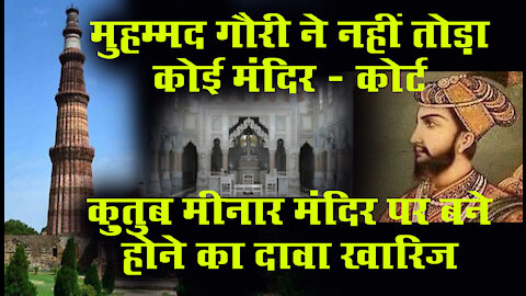 मुहम्मद गौरी ने नहीं तोड़ा कोई मंदिर - कोर्ट ।। Claim of being built on Qutub Minar temple rejected.