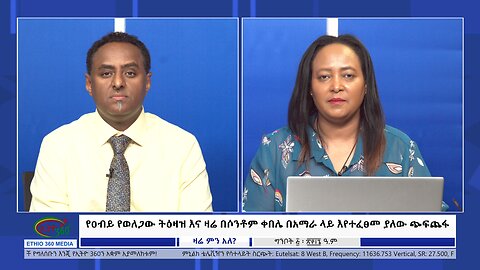 Ethio 360 Zare Min Ale የዐብይ የወለጋው ትዕዛዝ እና ዛሬ በሶንቶም ቀበሌ በአማራ ላይ እየተፈፀመ ያለው ጭፍጨፋ Mon May 13, 2024
