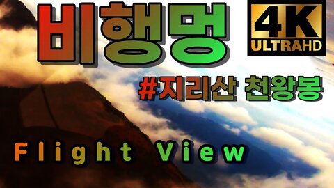 [Aviation Video 4K] Let's be a pilot👨‍✈️4️⃣ #Mountain #지리산천왕봉