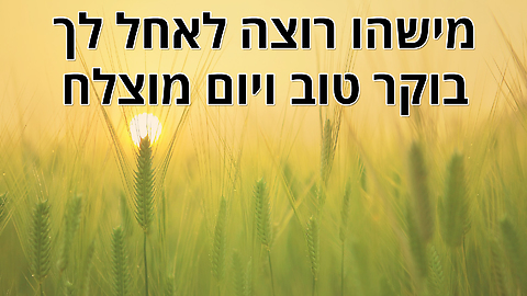 ברכת בוקר טוב מרגשת