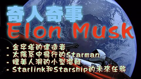 奇人奇事Elon Musk - 太陽系中飛行的Roadster和Starman、金字塔建造者、睡美人洞的小型潛艇、Starlink和Starship的未來任務