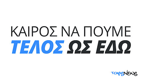 Καιρός να πούμε «τέλος, ως εδώ»