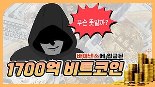 비트코인 1,700억 입금! 왜?|쩔코TV 7월19일