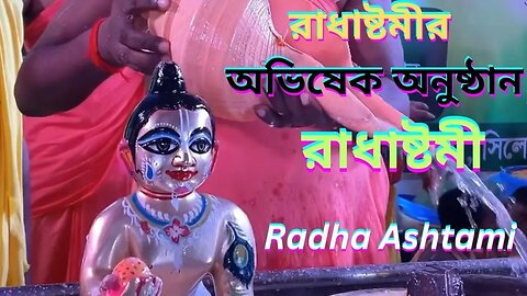Abhishek ceremony of Goddes Radharani | রাধাষ্টমীর অভিষেক অনুষ্ঠান | Radha Ashtami