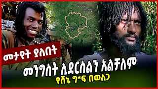 የሸኔ ግ*ፍ በወለጋ | መንግስት ሊደርስልን አልቻለም || FANO || SHENE || MAR-22-23