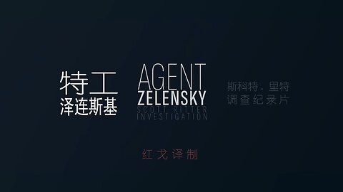 斯科特.里特（Scott Ritter）的调查纪录片《特工泽连斯基》第一集[AGENT Zelensky ~ Investigation Part 1]