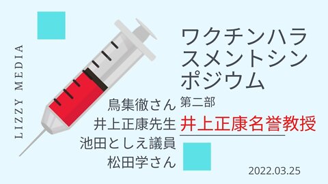 ワクチンハラスメントシンポジウム 井上正康先生のご講演 講演日2020.03.25