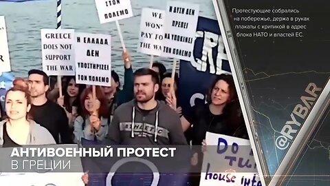 Rybar: 🇬🇷 Anti-War Protest in Greece
