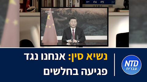 נשיא סין בהצהרה: אנחנו נגד פגיעה בחלשים