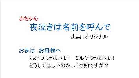 赤ちゃん 夜泣きは名前を呼んで